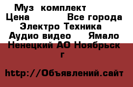 Муз. комплект Sony  › Цена ­ 7 999 - Все города Электро-Техника » Аудио-видео   . Ямало-Ненецкий АО,Ноябрьск г.